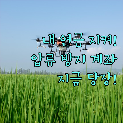국민연금 압류방지 전용계좌 개설 절차..