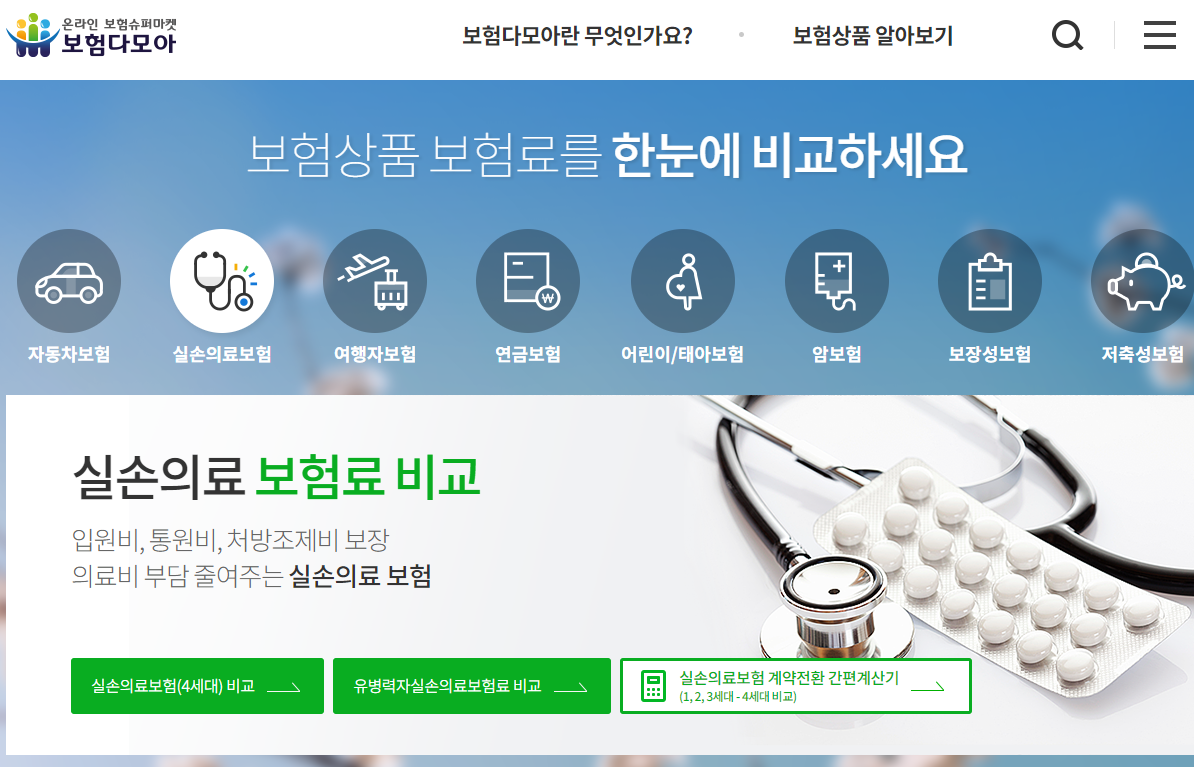 보험 다모아 사이트 메인 화면, 실손의료 보험료 비교