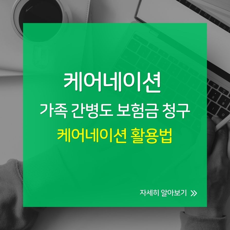 가족 간병도 보험청구 된다? 케어네이션 활용법 완전 정리