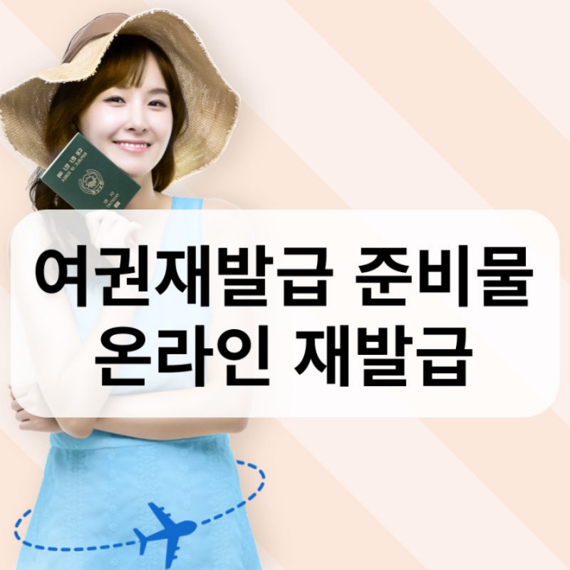 여권재발급
