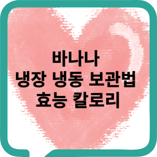 바나나 냉장 냉동 보관법 효능 칼로리