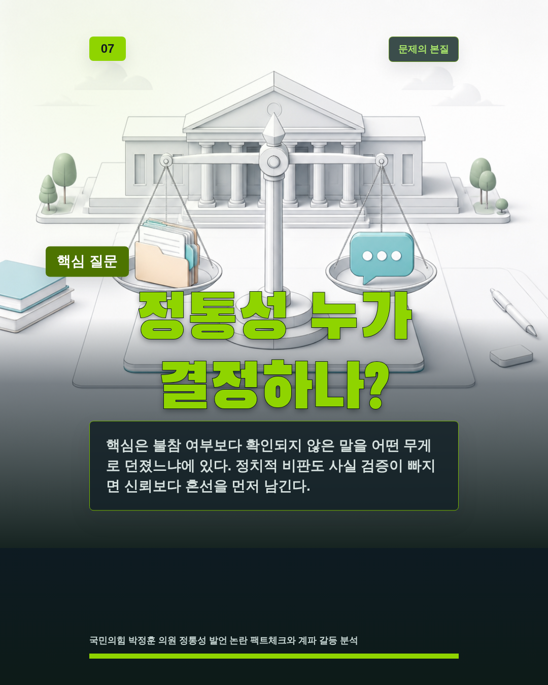 정통성 누가 결정하나?