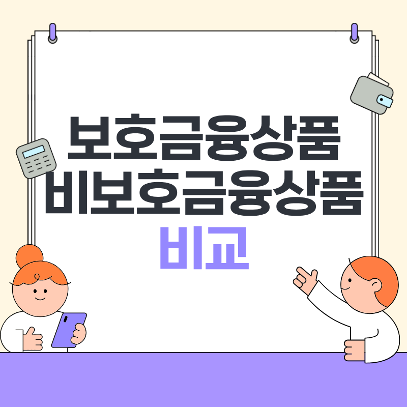 보호금융상품 비보호금융상품 비교