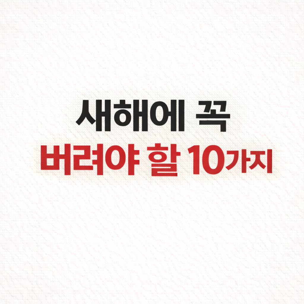새해에 꼭 버려야 할 물건 10가지|정리는 버리는 순간 시작된다