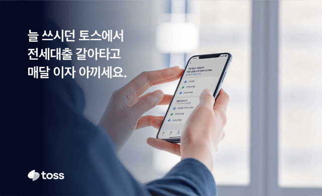 전세자금대출갈아타기