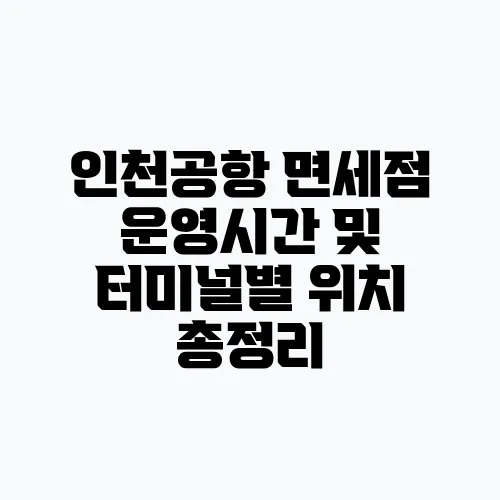 인천공항 면세점 운영시간 및 터미널별 위치 총정리