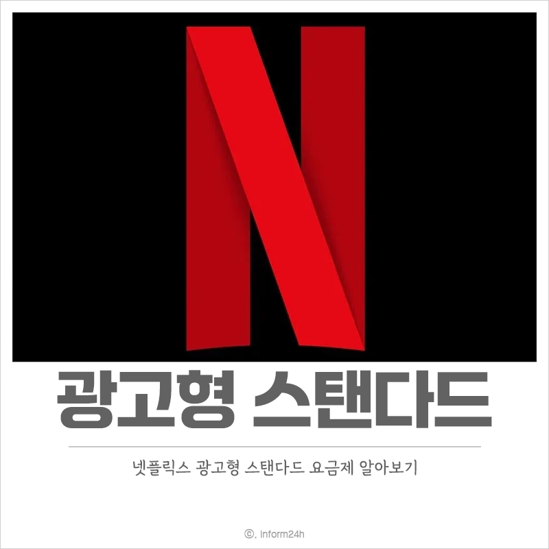 넷플릭스-광고형-스탠다드-요금제