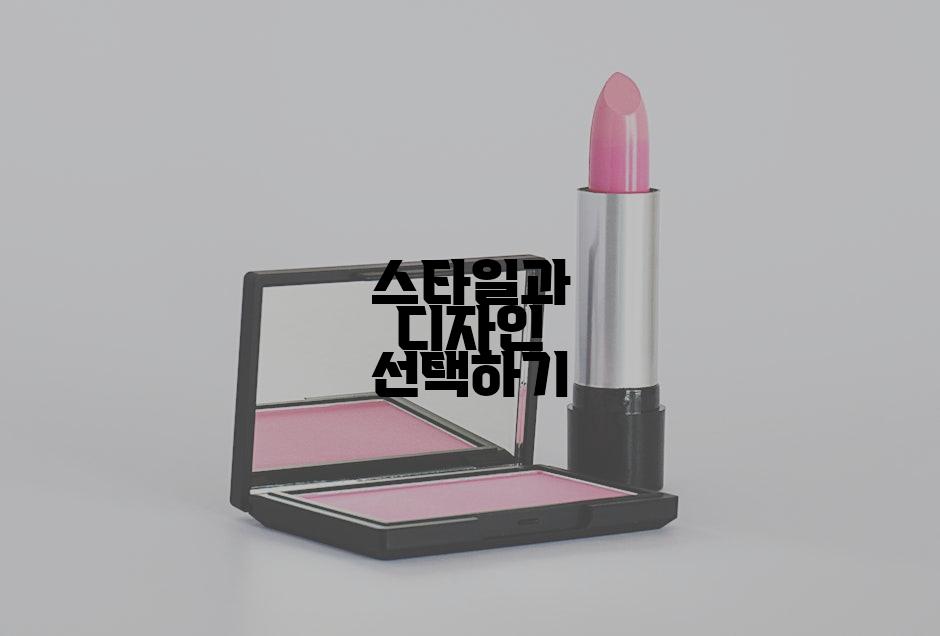 스타일과 디자인 선택하기