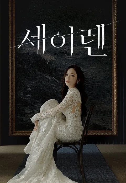 드라마 세이렌의 메인홍보 포스터 1 입니다.
