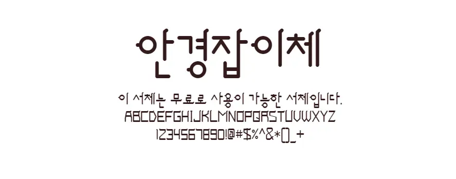 안경잡이체 : 안경의 둥글둥글한 렌즈와 안경테를 셰리프로 표현한 무료폰트