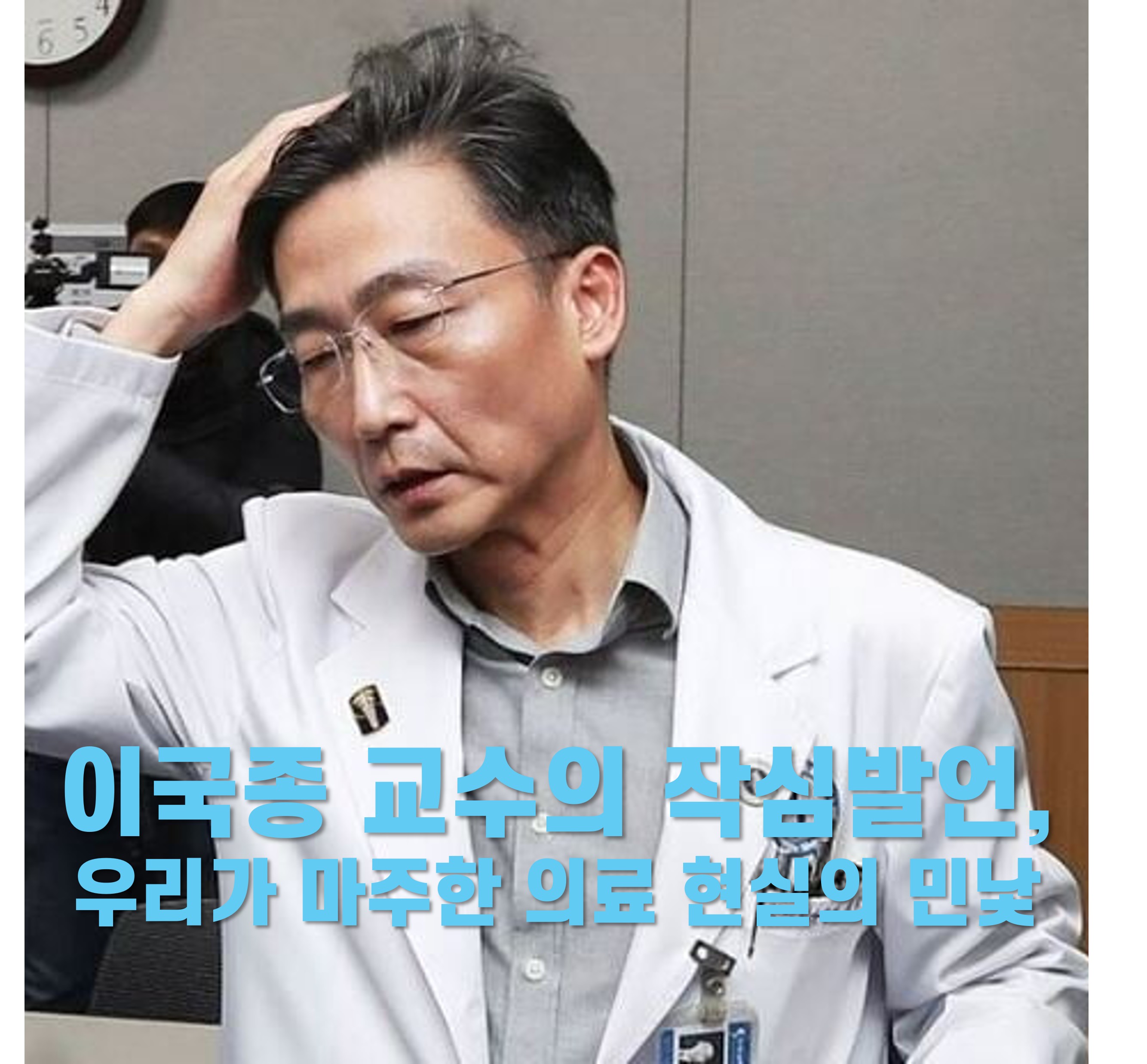 이국종 교수의 작심발언, 우리가 마주한 의료 현실의 민낯 썸네일