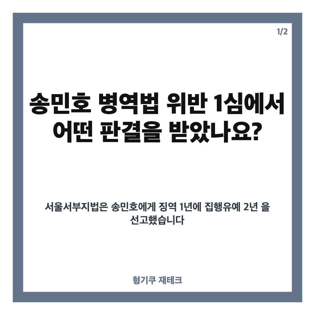송민호 병역법 위반 1심 결과는? 102일 무단결근에 징역 1년&middot;집행유예 2년 카드뉴스 1