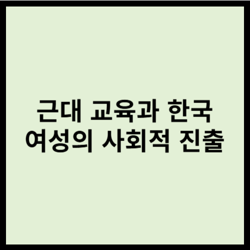 근대 교육과 한국 여성의 사회적 진출