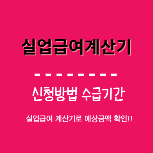 실업급여계산기