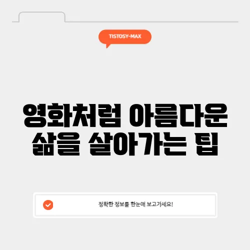 영화처럼 아름다운 삶을 살아가는 팁