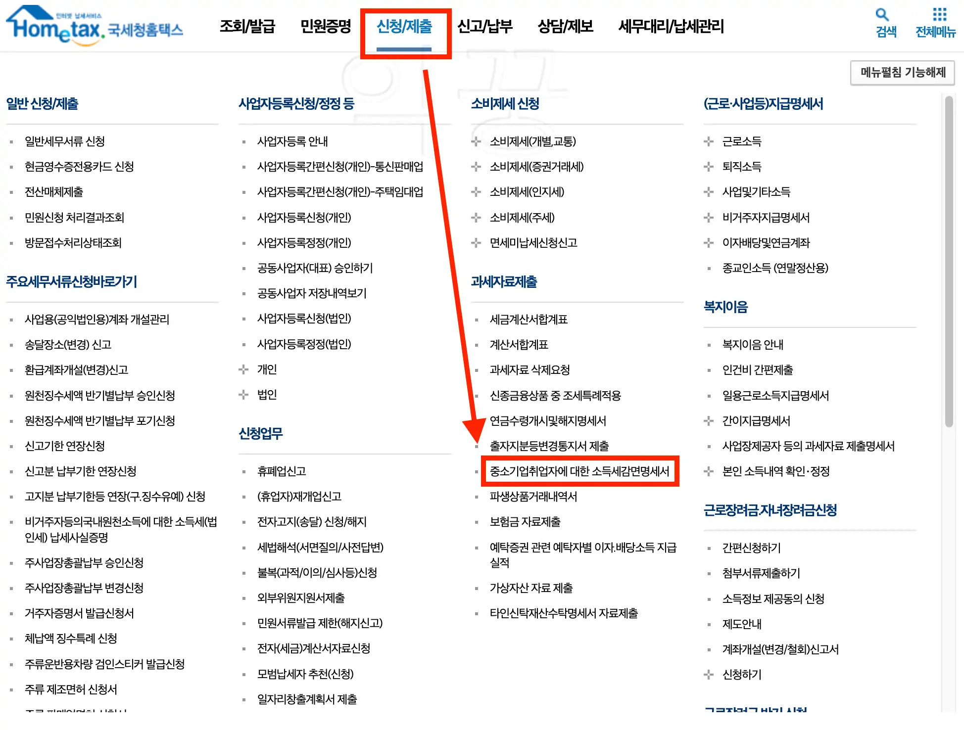 중소기업 청년 소득세 감면 신청화면1
