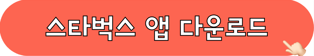 스타벅스_앱_다운로드