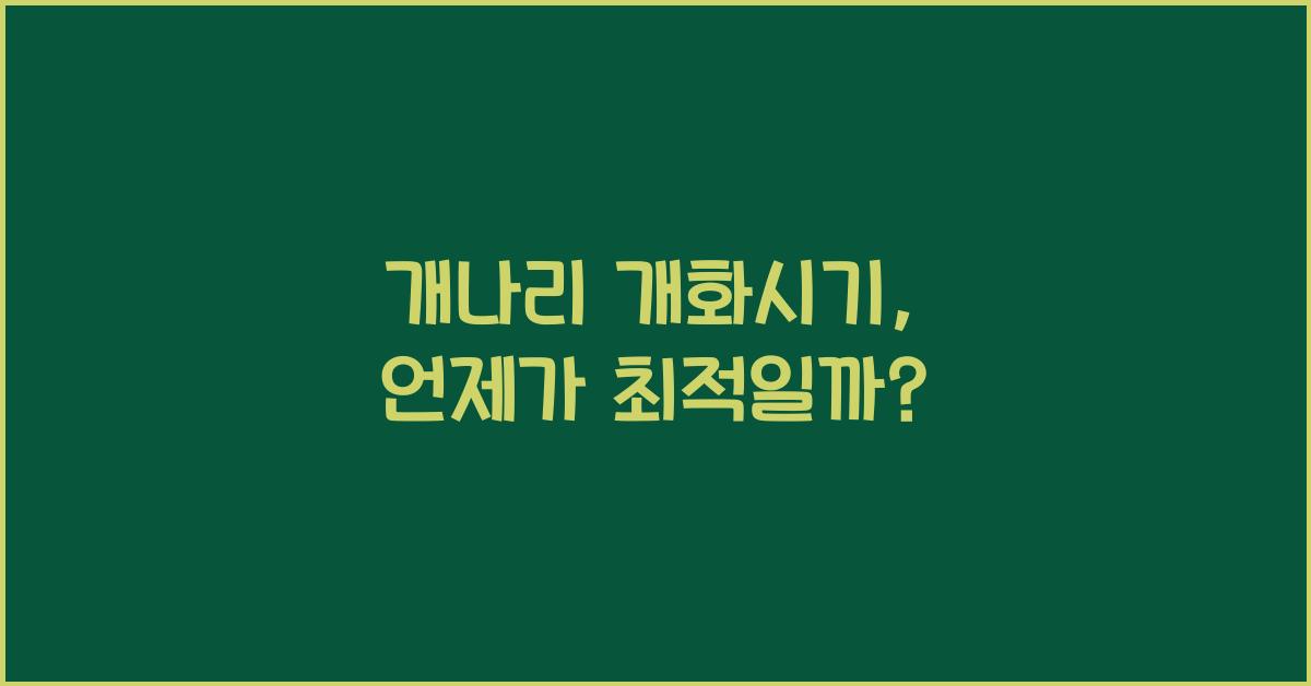 개나리 개화시기