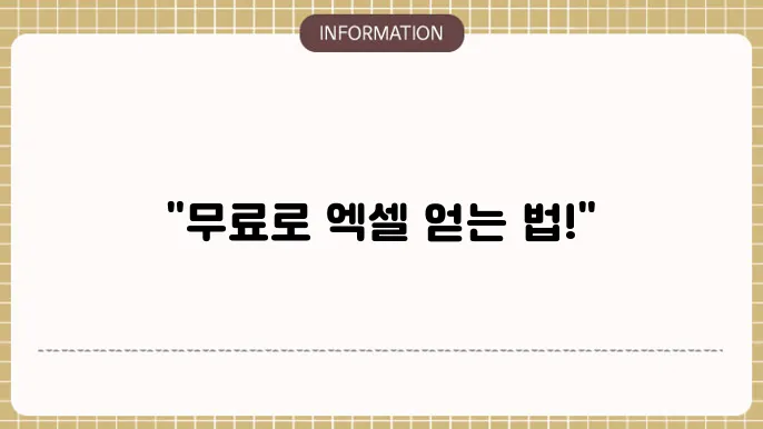 엑셀 무료 다운로드