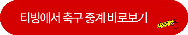 티빙-아시안컵-축구-중계-바로가기