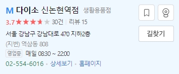 오전 8시 30분에 가장 일찍 문을 여는 다이소 신논현역점