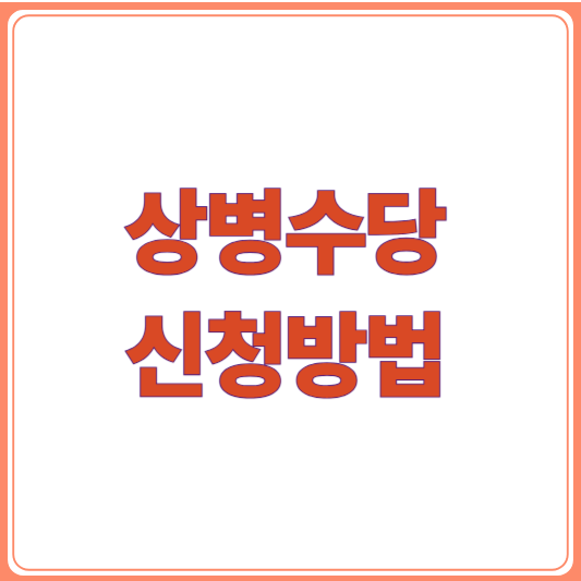 상병수당 신청방법,신청 자격부터 시범지역까지 한눈에