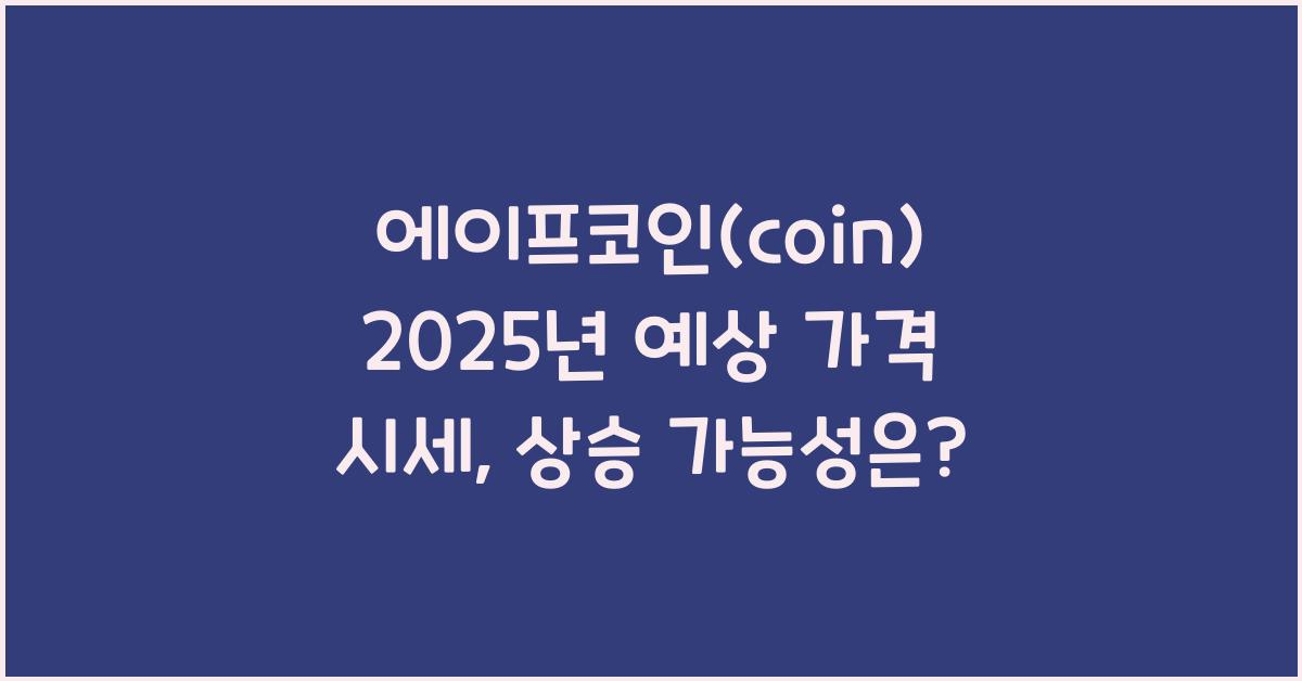에이프코인(coin) 2025년 예상 가격 시세