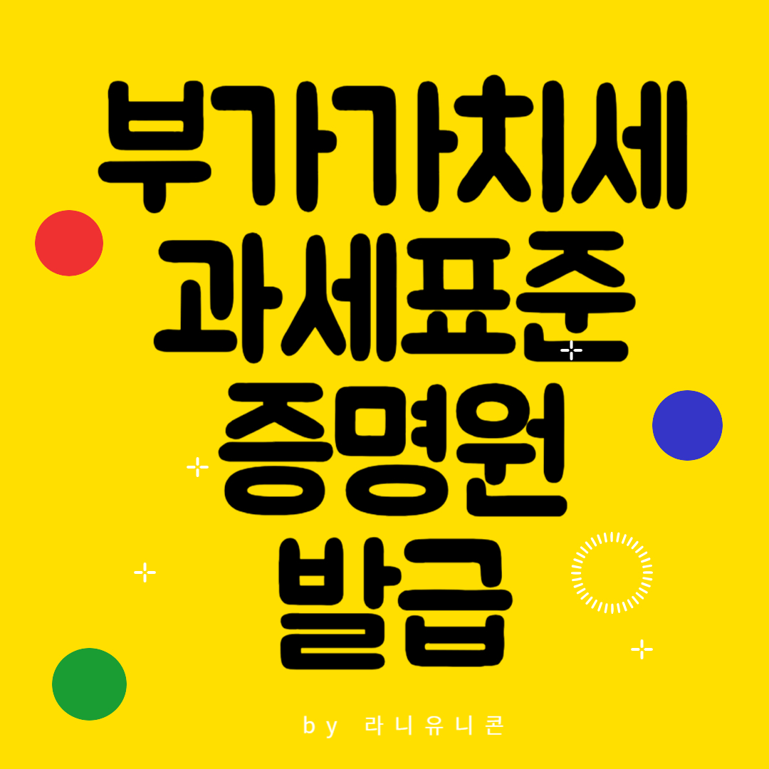 부가가치세 과세표준증명원 발급 용도 인터넷 무인발급기 주민센터