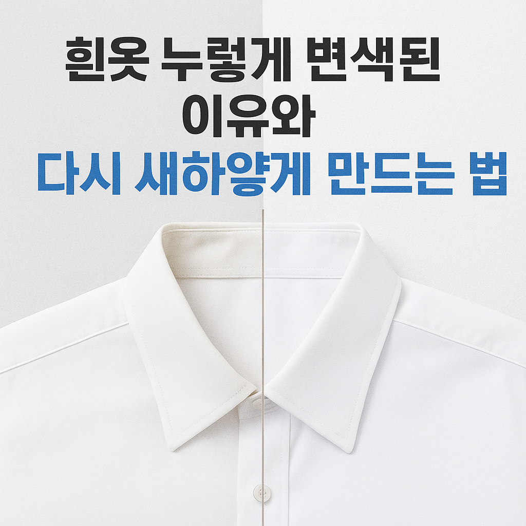 흰옷 누렇게 변색된 이유와 다시 새하얗게 만드는 법