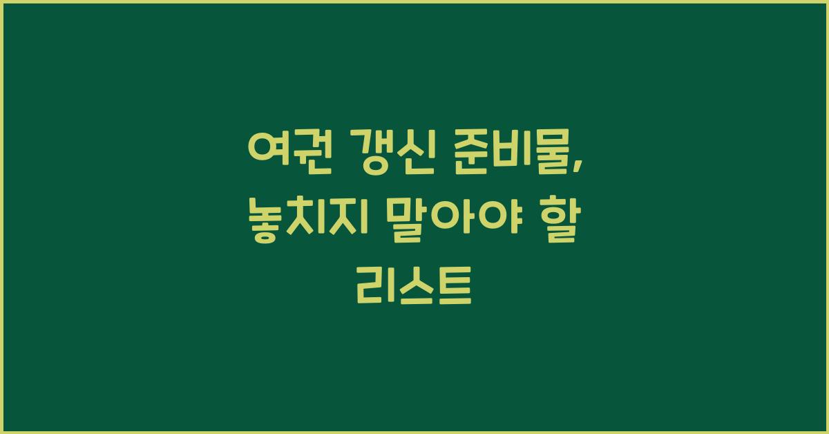 여권 갱신 준비물