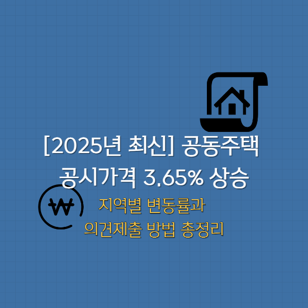 공동주택공시가격2025년