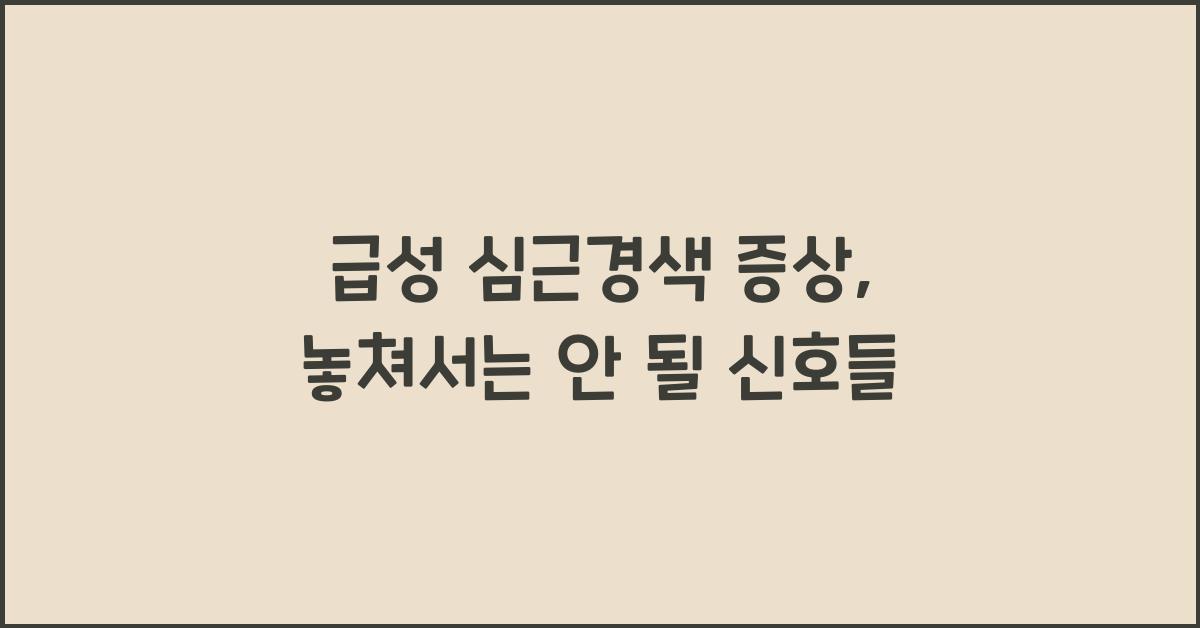 급성 심근경색 증상