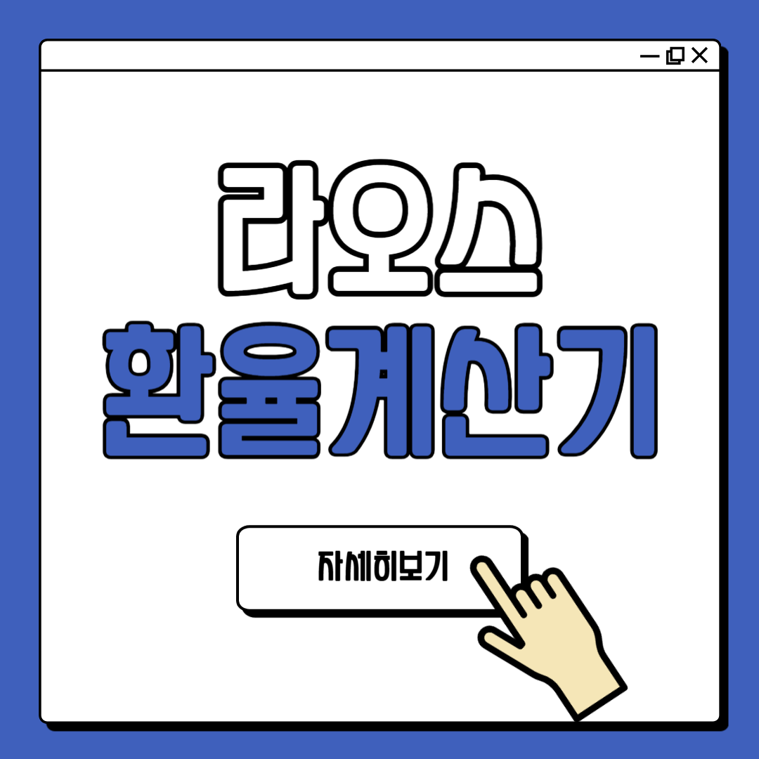 라오스 환율계산기 낍 계산법