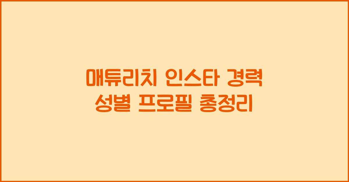 매튜리치