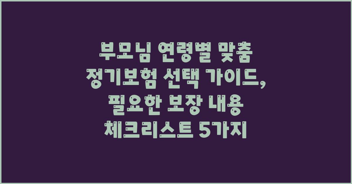 부모님 연령별 맞춤 정기보험 선택 가이드