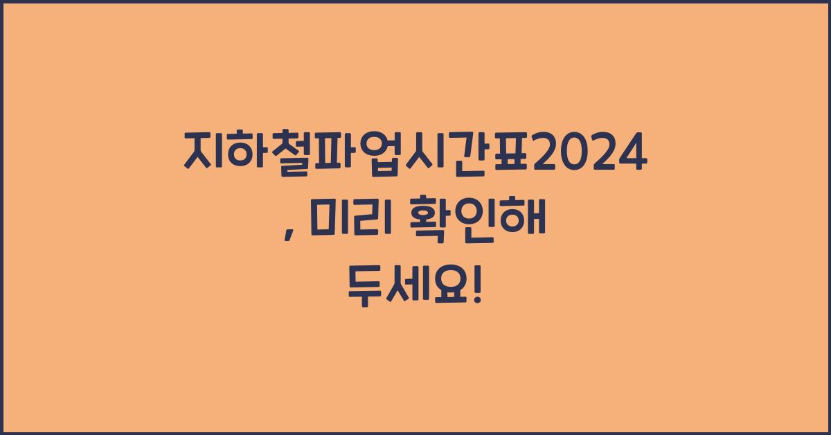 지하철파업시간표2024