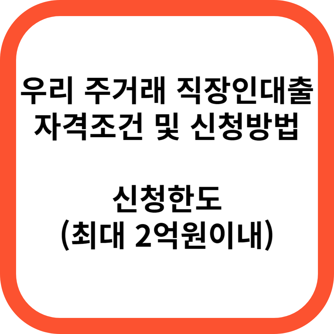 우리 주거래 직장인대출(인터넷뱅킹)