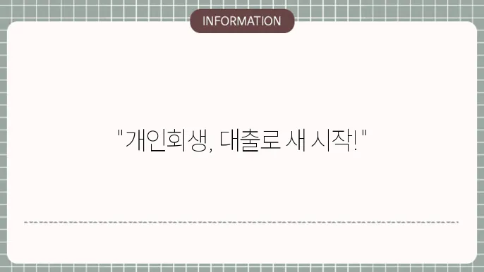 개인회생전대출: 회생 전 자금 지원