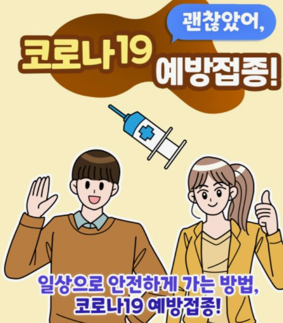코로나19-예방접종
