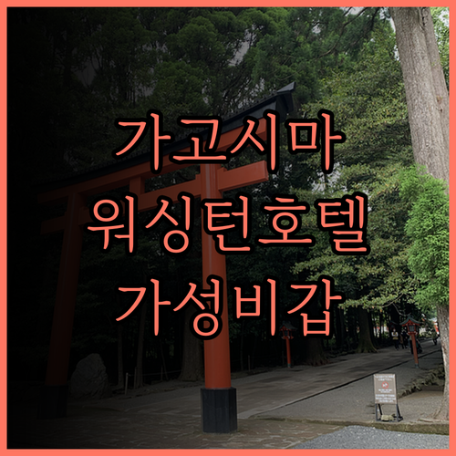 가고시마 워싱턴 호텔 플라자 가성비 