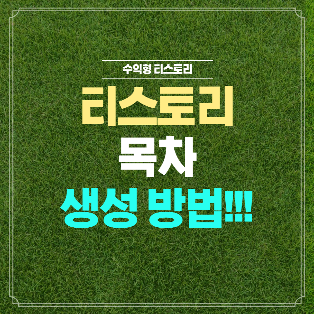 티스토리 목차 만들기&#44; 목차 생성