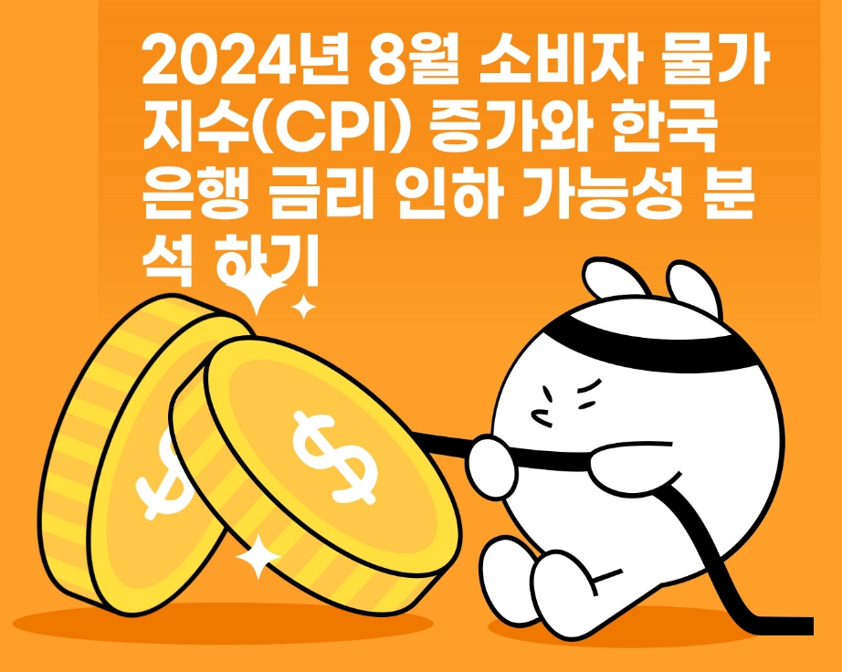 2024년 8월 소비자 물가 지수(CPI) 증가와 한국은행 금리 인하 가능성 분석 하기