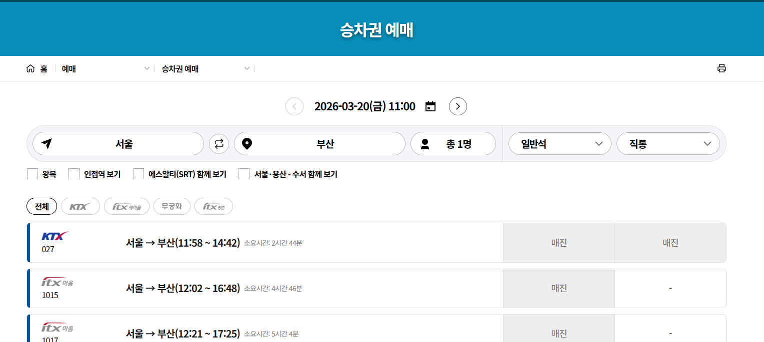 ktx 기차표 예매방법(모바일)