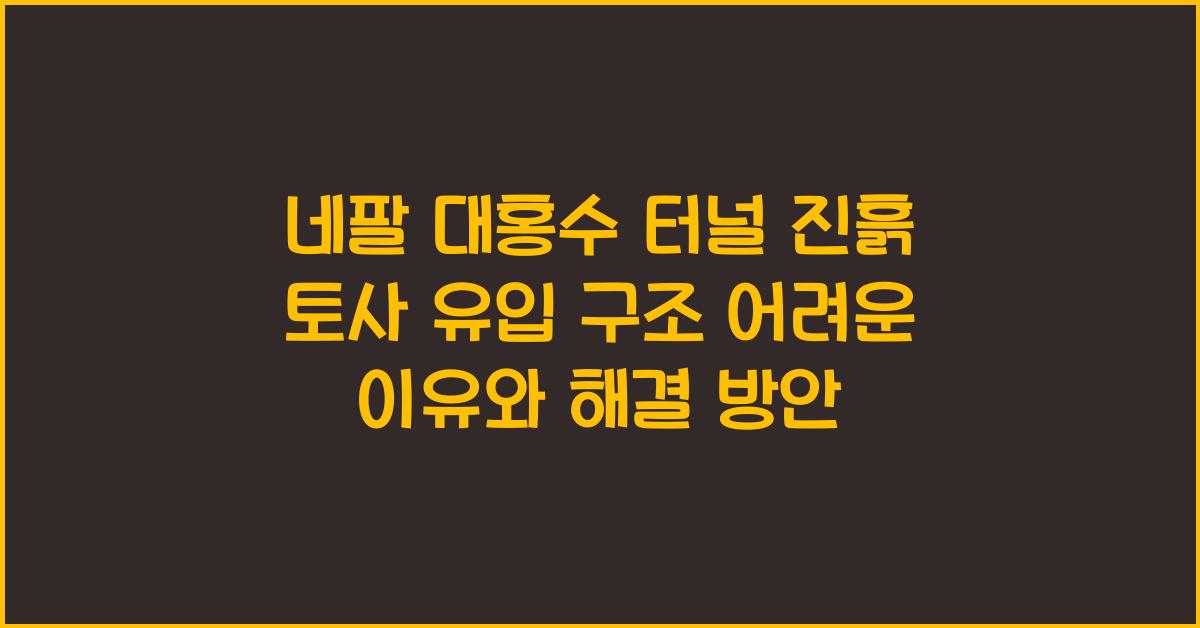 네팔 대홍수 터널 진흙 토사 유입 구조 어려운 이유