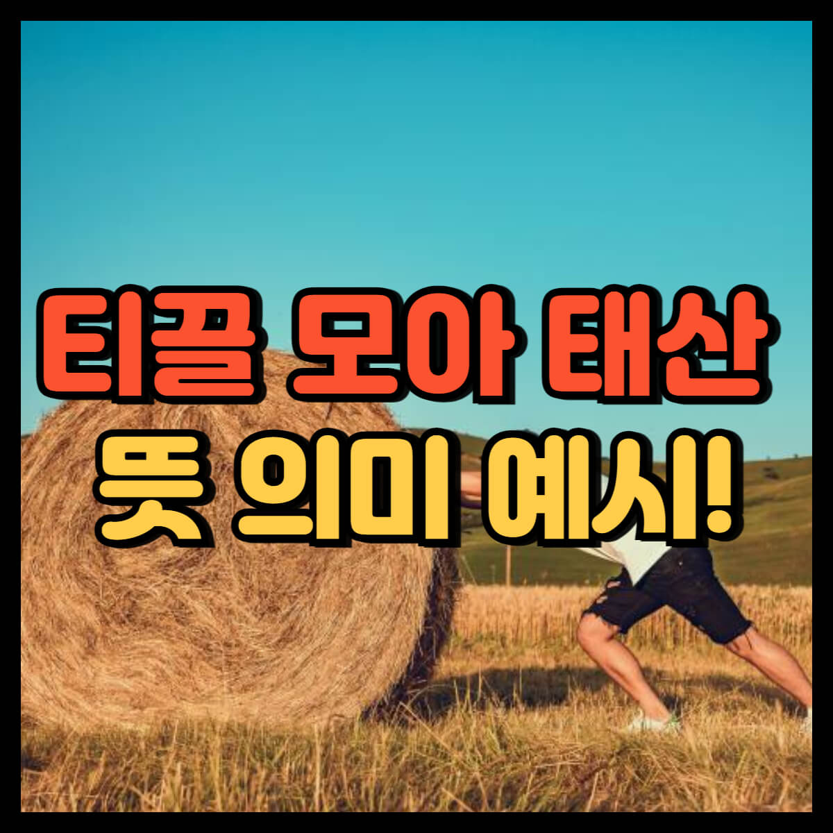 티끌 모아 태산