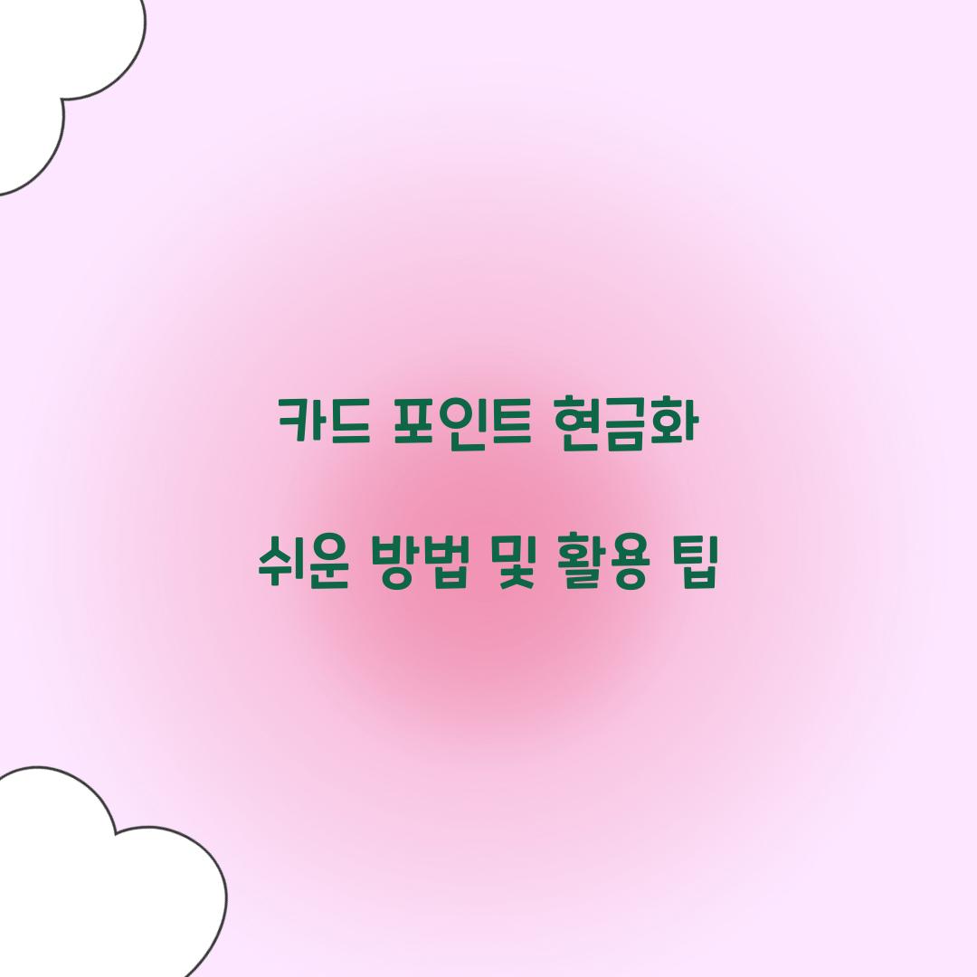 카드 포인트 현금화