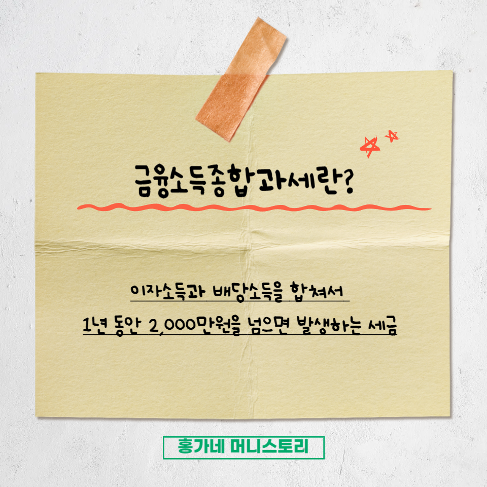 금융소득종합과세