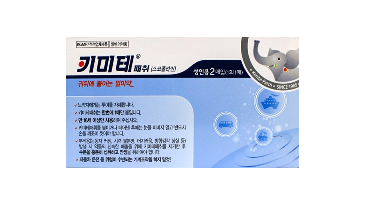 키미테 패취 가격 효능 효과 부작용 멀미약 스코폴라민 최토제 진토제