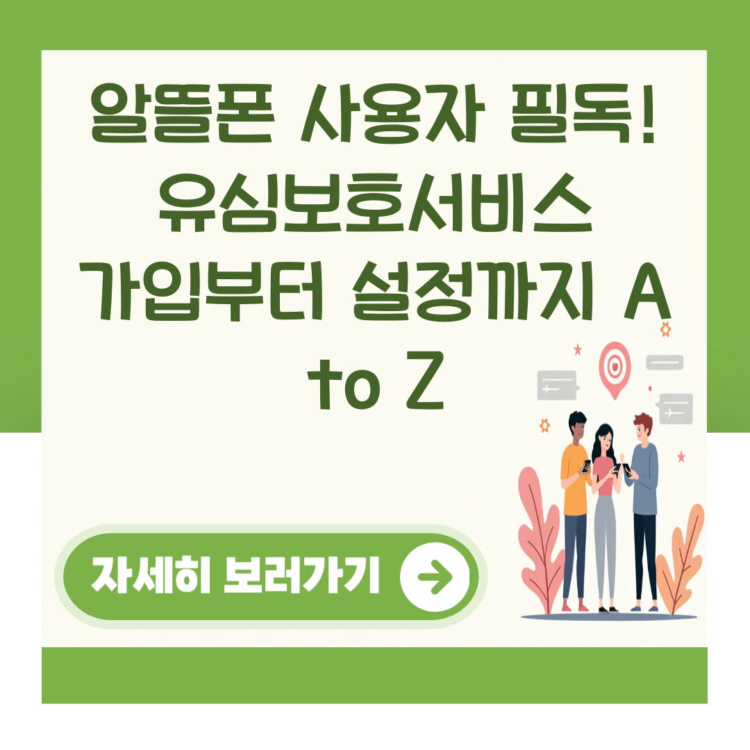 알뜰폰 사용자 필독! 유심보호서비스 가입부터 설정까지 A to Z 대표 이미지