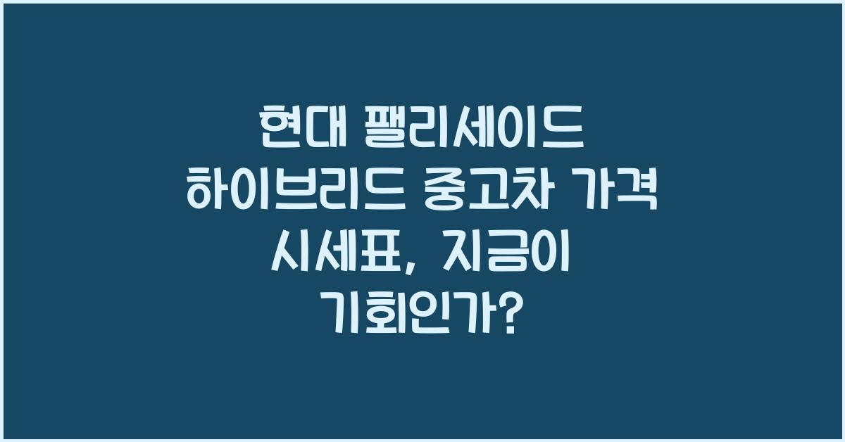 현대 팰리세이드 하이브리드 중고차 가격 시세표